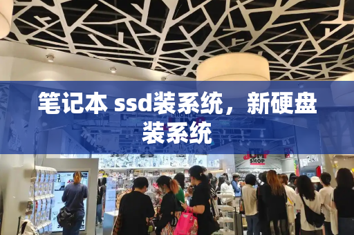 笔记本 ssd装系统，新硬盘装系统
