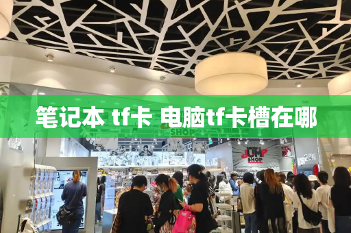 笔记本 tf卡 电脑tf卡槽在哪