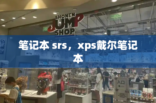 笔记本 srs，xps戴尔笔记本-第1张图片-星选测评