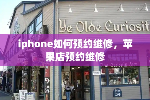 iphone如何预约维修，苹果店预约维修-第1张图片-星选测评