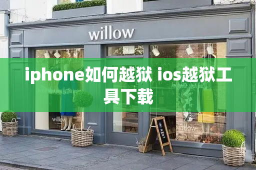 iphone如何越狱 ios越狱工具下载