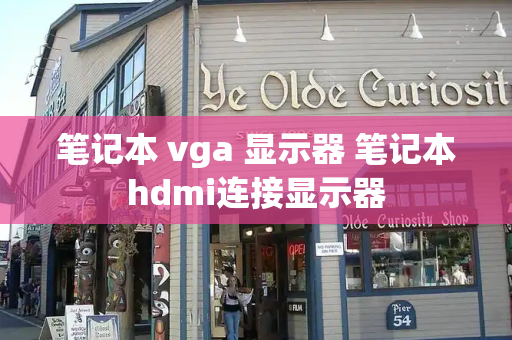 笔记本 vga 显示器 笔记本hdmi连接显示器