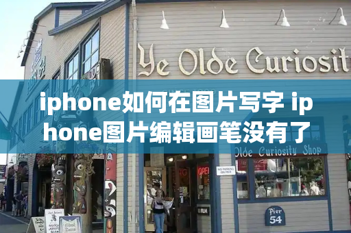 iphone如何在图片写字 iphone图片编辑画笔没有了