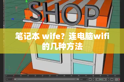 笔记本 wife？连电脑wifi的几种方法-第1张图片-星选测评