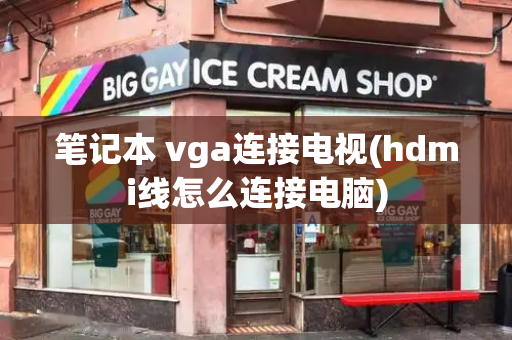 笔记本 vga连接电视(hdmi线怎么连接电脑)-第1张图片-星选测评
