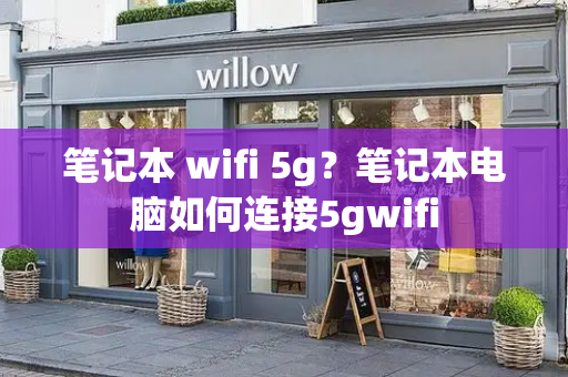笔记本 wifi 5g？笔记本电脑如何连接5gwifi-第1张图片-星选测评