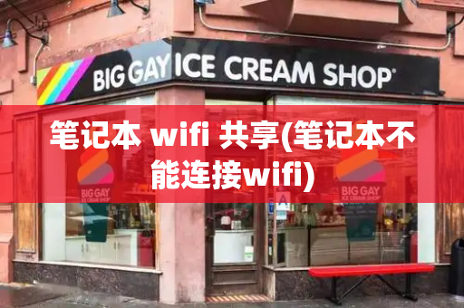 笔记本 wifi 共享(笔记本不能连接wifi)