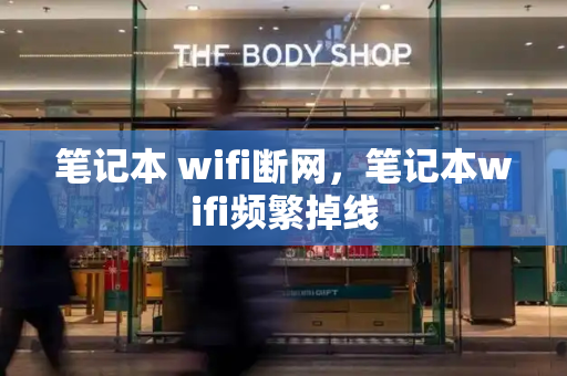 笔记本 wifi断网，笔记本wifi频繁掉线