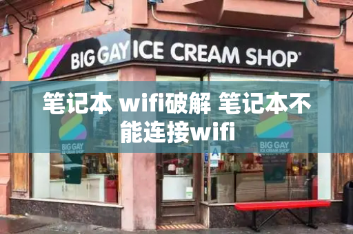 笔记本 wifi破解 笔记本不能连接wifi