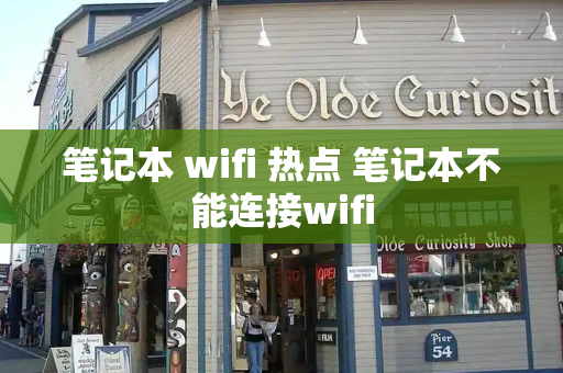 笔记本 wifi 热点 笔记本不能连接wifi