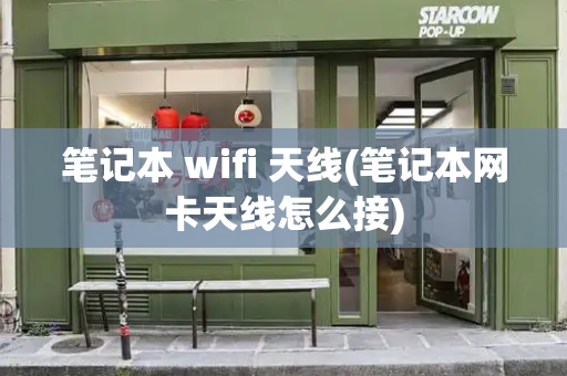 笔记本 wifi 天线(笔记本网卡天线怎么接)