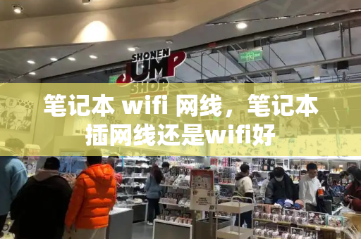 笔记本 wifi 网线，笔记本插网线还是wifi好