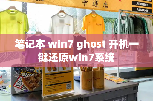 笔记本 win7 ghost 开机一键还原win7系统