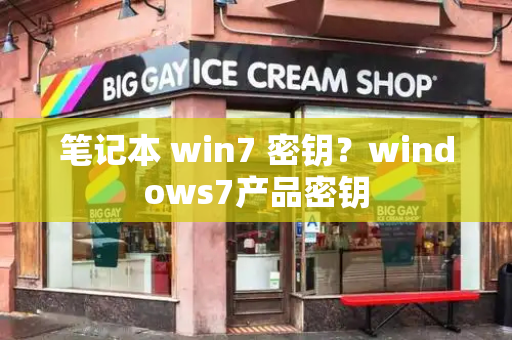 笔记本 win7 密钥？windows7产品密钥