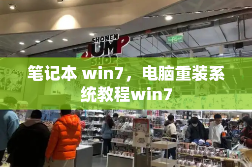 笔记本 win7，电脑重装系统教程win7-第1张图片-星选测评