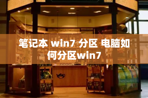 笔记本 win7 分区 电脑如何分区win7