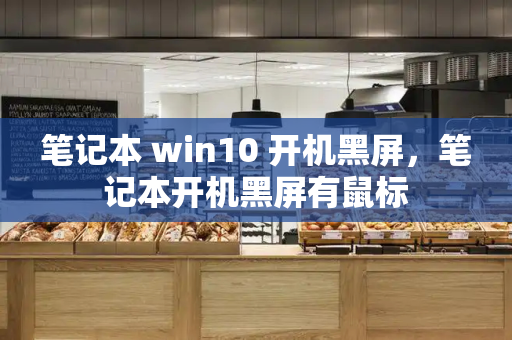 笔记本 win10 开机黑屏，笔记本开机黑屏有鼠标