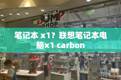 笔记本 x1？联想笔记本电脑x1 carbon