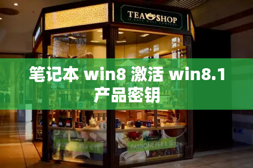 笔记本 win8 激活 win8.1产品密钥