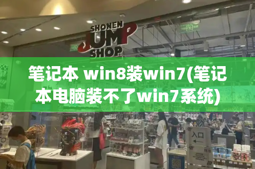 笔记本 win8装win7(笔记本电脑装不了win7系统)-第1张图片-星选测评