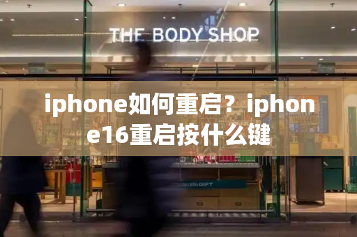 iphone如何重启？iphone16重启按什么键