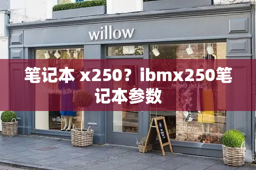 笔记本 x250？ibmx250笔记本参数