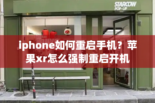 iphone如何重启手机？苹果xr怎么强制重启开机-第1张图片-星选测评