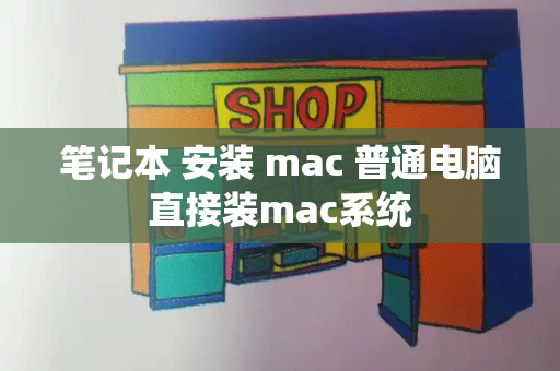 笔记本 安装 mac 普通电脑直接装mac系统