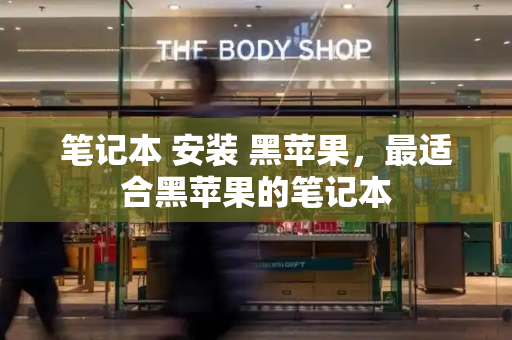 笔记本 安装 黑苹果，最适合黑苹果的笔记本