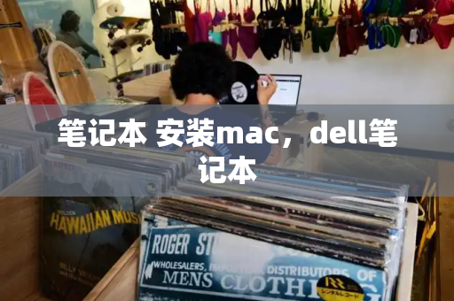 笔记本 安装mac，dell笔记本