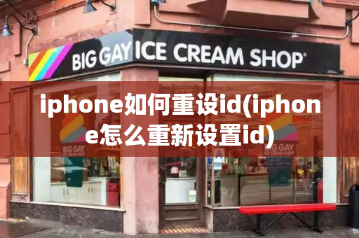 iphone如何重设id(iphone怎么重新设置id)