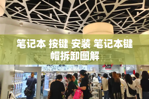 笔记本 按键 安装 笔记本键帽拆卸图解