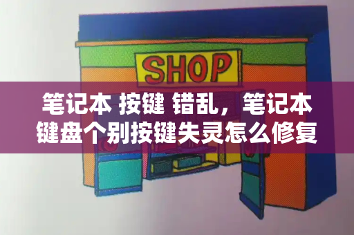 笔记本 按键 错乱，笔记本键盘个别按键失灵怎么修复