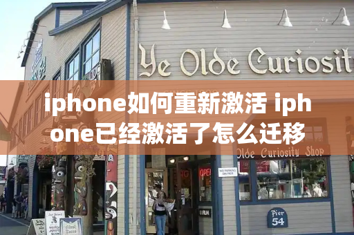 iphone如何重新激活 iphone已经激活了怎么迁移