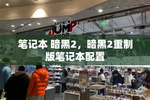 笔记本 暗黑2，暗黑2重制版笔记本配置