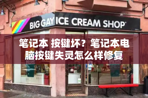笔记本 按键坏？笔记本电脑按键失灵怎么样修复