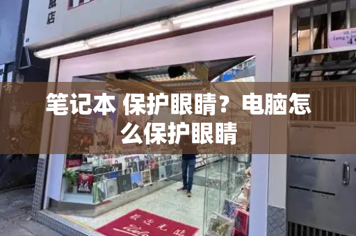 笔记本 保护眼睛？电脑怎么保护眼睛