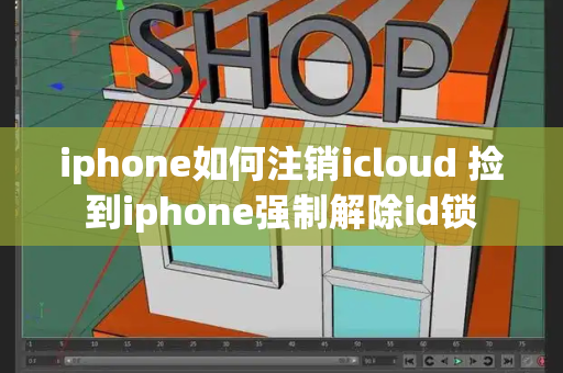 iphone如何注销icloud 捡到iphone强制解除id锁-第1张图片-星选测评