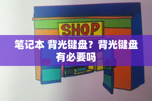 笔记本 背光键盘？背光键盘有必要吗