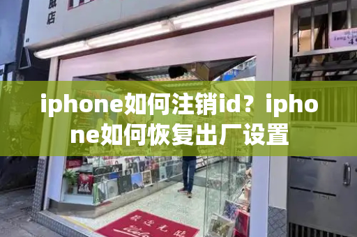 iphone如何注销id？iphone如何恢复出厂设置