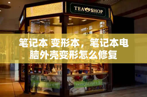 笔记本 变形本，笔记本电脑外壳变形怎么修复