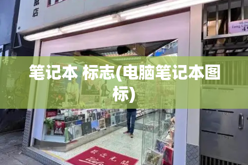 笔记本 标志(电脑笔记本图标)