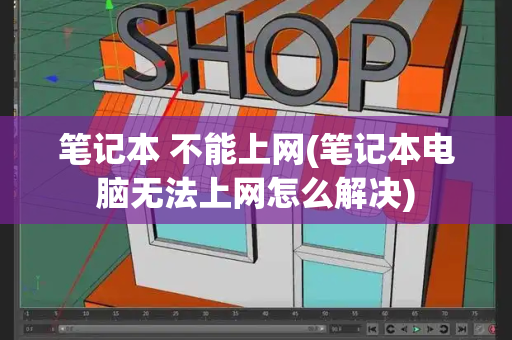 笔记本 不能上网(笔记本电脑无法上网怎么解决)-第1张图片-星选测评