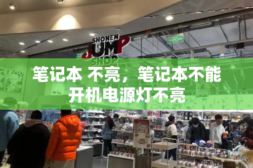 笔记本 不亮，笔记本不能开机电源灯不亮-第1张图片-星选测评