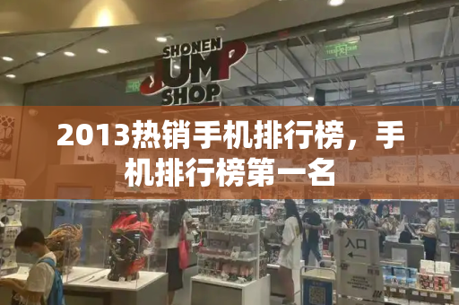 2013热销手机排行榜，手机排行榜第一名-第1张图片-星选测评