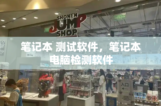 笔记本 测试软件，笔记本电脑检测软件-第1张图片-星选测评
