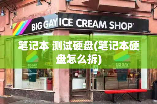 笔记本 测试硬盘(笔记本硬盘怎么拆)