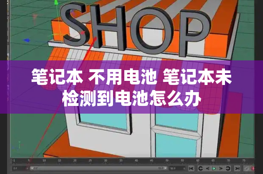 笔记本 不用电池 笔记本未检测到电池怎么办