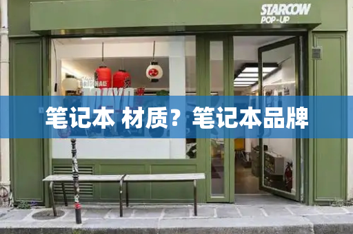笔记本 材质？笔记本品牌
