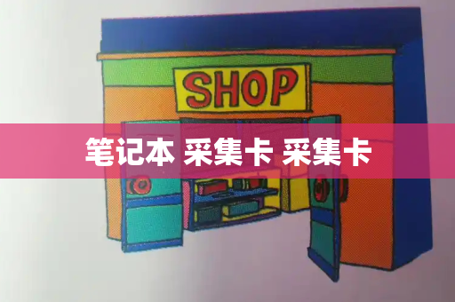 笔记本 采集卡 采集卡-第1张图片-星选测评
